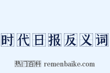 时代日报反义词是什么意思的图片